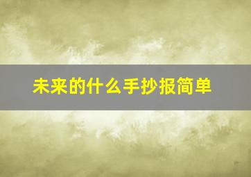 未来的什么手抄报简单