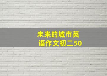 未来的城市英语作文初二50