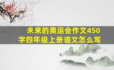 未来的奥运会作文450字四年级上册语文怎么写