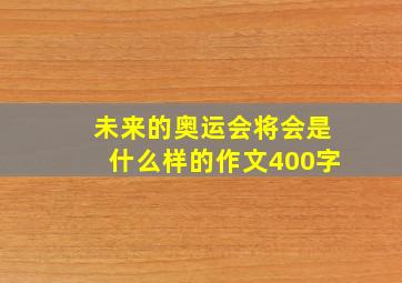 未来的奥运会将会是什么样的作文400字