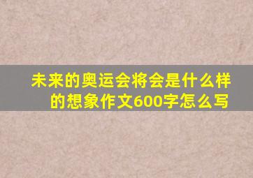 未来的奥运会将会是什么样的想象作文600字怎么写