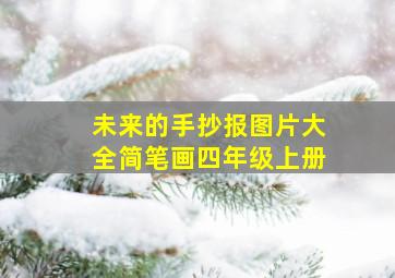 未来的手抄报图片大全简笔画四年级上册