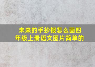 未来的手抄报怎么画四年级上册语文图片简单的