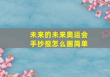 未来的未来奥运会手抄报怎么画简单