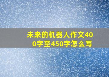 未来的机器人作文400字至450字怎么写