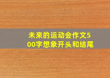 未来的运动会作文500字想象开头和结尾