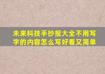 未来科技手抄报大全不用写字的内容怎么写好看又简单