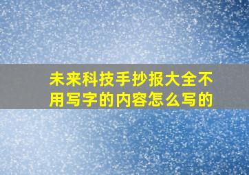 未来科技手抄报大全不用写字的内容怎么写的