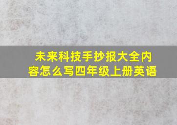 未来科技手抄报大全内容怎么写四年级上册英语