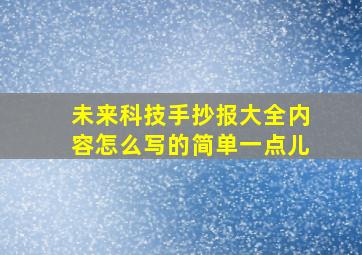 未来科技手抄报大全内容怎么写的简单一点儿