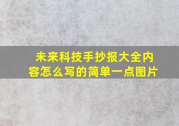 未来科技手抄报大全内容怎么写的简单一点图片