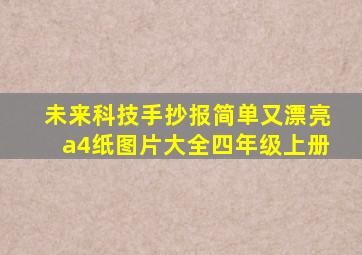 未来科技手抄报简单又漂亮a4纸图片大全四年级上册