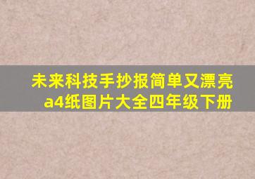 未来科技手抄报简单又漂亮a4纸图片大全四年级下册