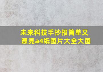 未来科技手抄报简单又漂亮a4纸图片大全大图