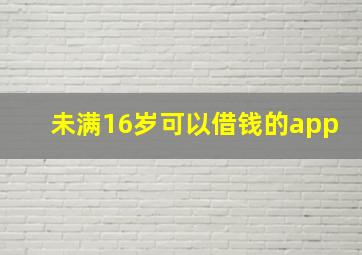 未满16岁可以借钱的app