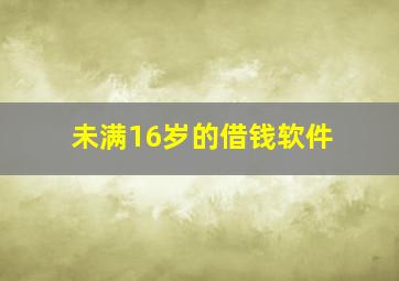 未满16岁的借钱软件