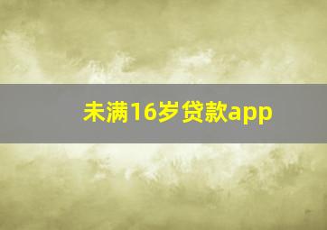 未满16岁贷款app