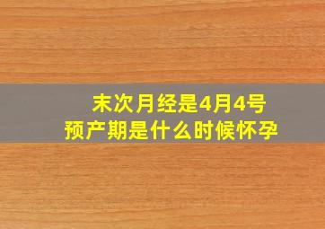 末次月经是4月4号预产期是什么时候怀孕