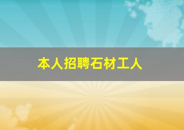 本人招聘石材工人