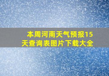 本周河南天气预报15天查询表图片下载大全