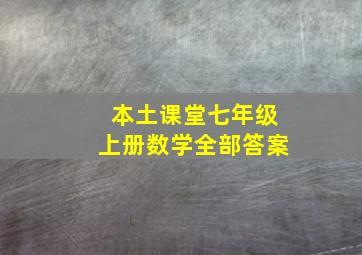 本土课堂七年级上册数学全部答案