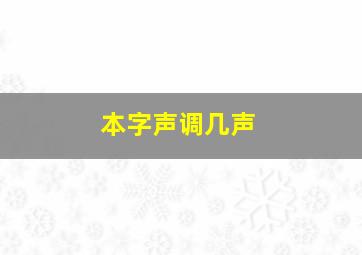 本字声调几声