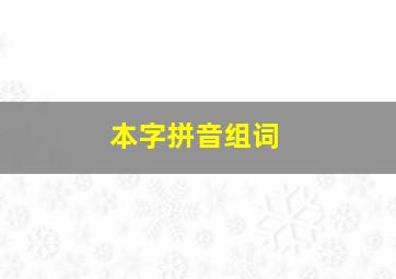 本字拼音组词