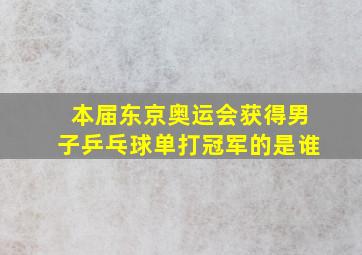 本届东京奥运会获得男子乒乓球单打冠军的是谁