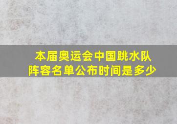 本届奥运会中国跳水队阵容名单公布时间是多少