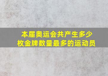 本届奥运会共产生多少枚金牌数量最多的运动员