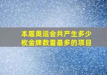 本届奥运会共产生多少枚金牌数量最多的项目