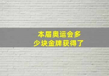 本届奥运会多少块金牌获得了