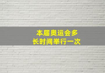 本届奥运会多长时间举行一次