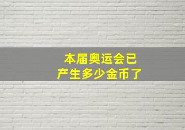 本届奥运会已产生多少金币了