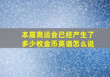 本届奥运会已经产生了多少枚金币英语怎么说