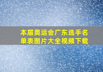 本届奥运会广东选手名单表图片大全视频下载