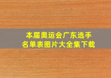 本届奥运会广东选手名单表图片大全集下载