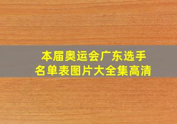 本届奥运会广东选手名单表图片大全集高清