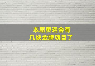 本届奥运会有几块金牌项目了