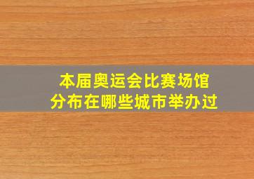 本届奥运会比赛场馆分布在哪些城市举办过