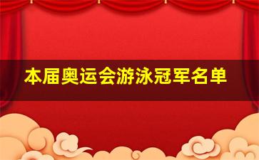 本届奥运会游泳冠军名单