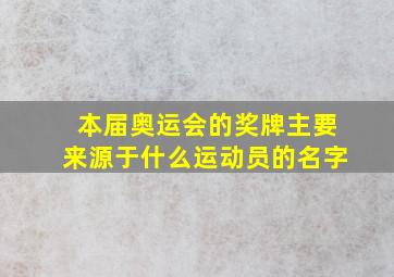 本届奥运会的奖牌主要来源于什么运动员的名字