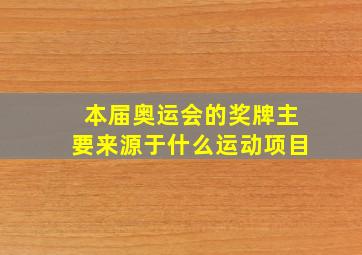 本届奥运会的奖牌主要来源于什么运动项目