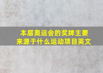 本届奥运会的奖牌主要来源于什么运动项目英文