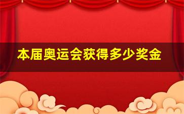 本届奥运会获得多少奖金