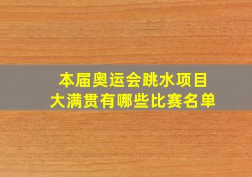 本届奥运会跳水项目大满贯有哪些比赛名单