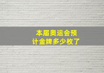 本届奥运会预计金牌多少枚了