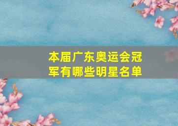 本届广东奥运会冠军有哪些明星名单