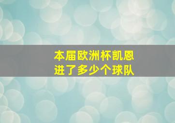 本届欧洲杯凯恩进了多少个球队