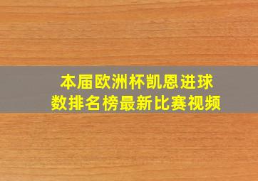 本届欧洲杯凯恩进球数排名榜最新比赛视频